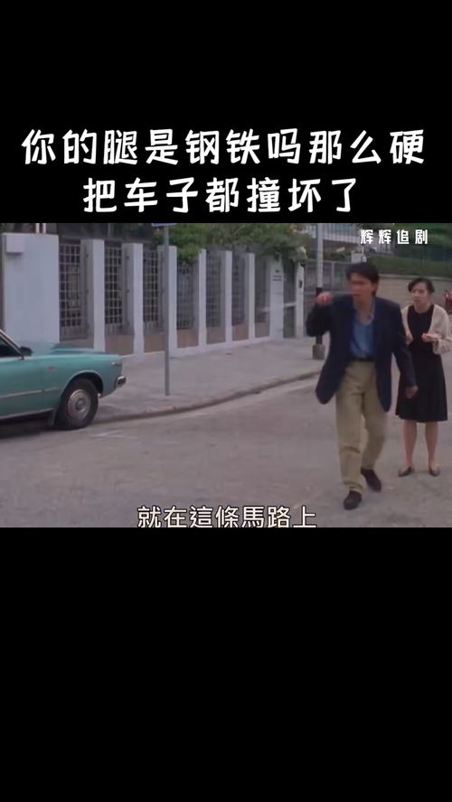 你的腿是钢铁吗那么硬把车子都撞坏了 经纪人小微