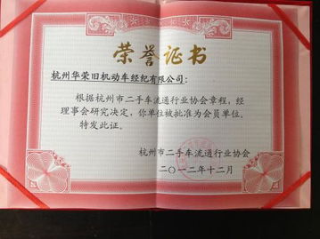 华荣旧机动车的荣誉证书