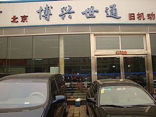 【博兴世通-北京博兴世通旧机动车经纪】-北京店经销商-网上车市