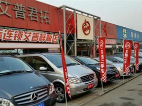 【图】公司介绍_北京艾普君拓旧机动车经纪_北京二手车_二手车之家