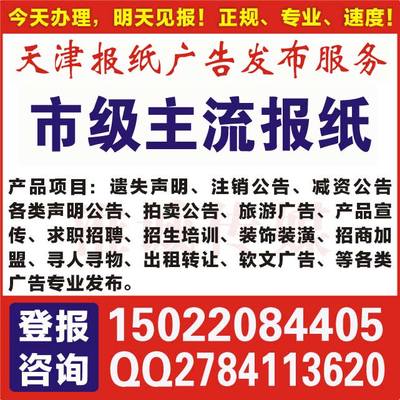 天津市机动车经纪报纸遗失登报办理指南