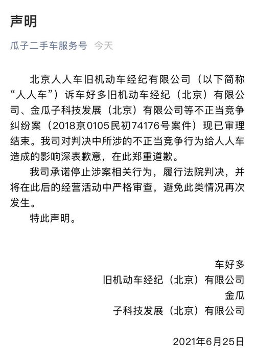 宣称 行业no.1 瓜子二手车被判不正当竞争 公开向人人车道歉